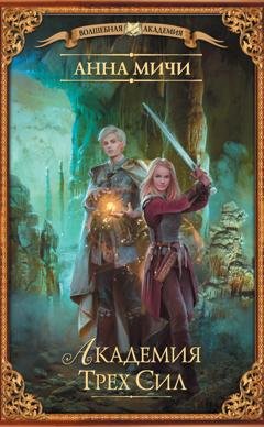 Обложка книги «Академия Трех Сил» — Анна Мичи
