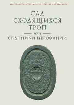 Обложка книги «Сад сходящихся троп, или Спутники Иерофании. Вторая связка философических очерков, эссе и новелл» — В. А. Ткаченко-Гильдебрандт