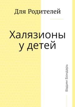 Обложка книги «Халязионы у детей. Для родителей» — Вадим Бондарь