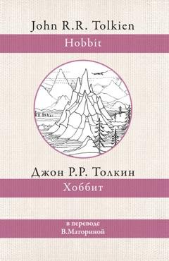 Обложка книги «Хоббит» — Джон Рональд Руэл Толкин