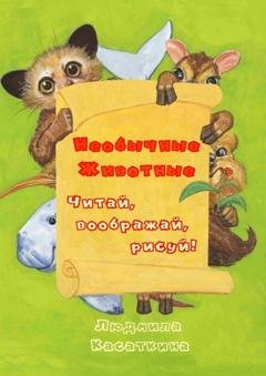 Обложка книги «Необычные животные» — Людмила Касаткина