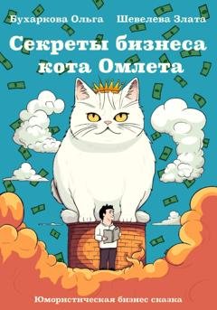 Обложка книги «Секреты бизнеса кота Омлета» — Ольга Бухаркова