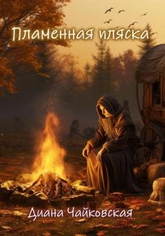 Обложка книги «Пламенная пляска» — Диана Чайковская