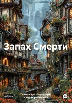 Обложка книги «Запах Смерти» — Александра Саламандра
