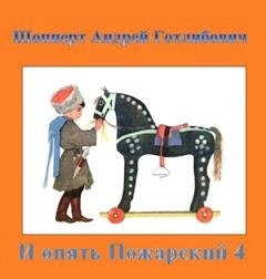 Обложка книги «И опять Пожарский 4» — Андрей Шопперт