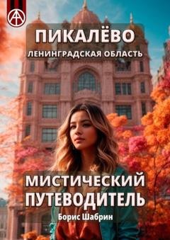 Обложка книги «Пикалёво. Ленинградская область. Мистический путеводитель» — Борис Шабрин