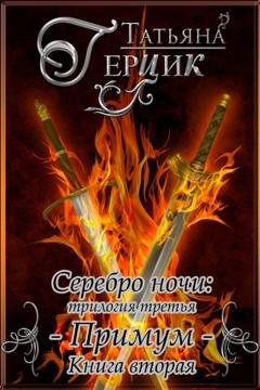Обложка книги «Серебро ночи. Примум. Книга 2» — Татьяна Герцик