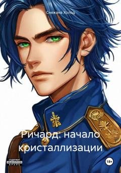 Обложка книги «Ричард: начало кристаллизации» — Снежана Холод