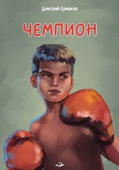 Обложка книги «Чемпион» — Дмитрий Ермаков