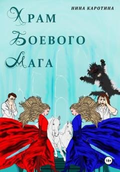 Обложка книги «Храм боевого мага» — Нина Каротина