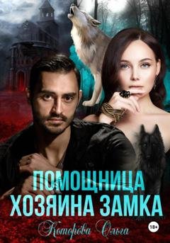 Обложка книги «Помощница хозяина замка» — Ольга Которова