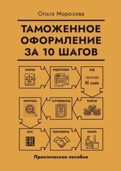 Обложка книги «Таможенное оформление за 10 шагов. Практическое пособие» — Ольга Морозова