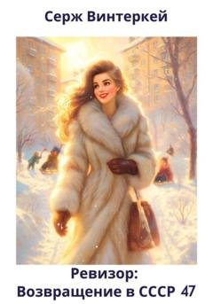 Обложка книги «Ревизор: возвращение в СССР 47» — Серж Винтеркей
