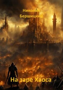 Обложка книги «На заре Хаоса» — Николай Олегович Бершицкий
