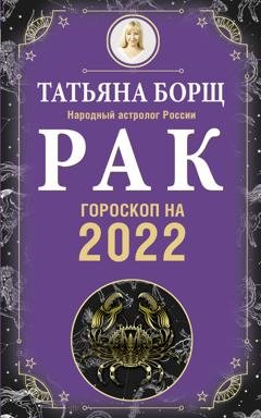 Обложка книги «Рак. Гороскоп на 2022 год» — Татьяна Борщ