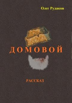 Обложка книги «Домовой» — Олег Юрьевич Рудаков
