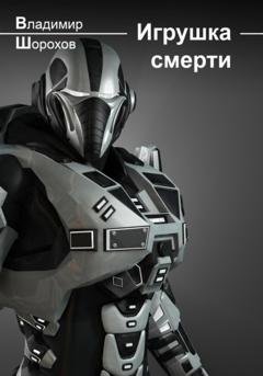 Обложка книги «Игрушка смерти» — Владимир Леонидович Шорохов