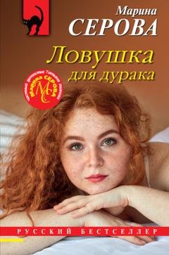 Обложка книги «Ловушка для дурака» — Марина Серова