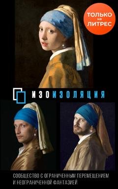 Обложка книги «#Изоизоляция» — Коллектив авторов