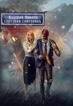 Обложка книги «Горчаков. Статский советник» — Валерий Пылаев