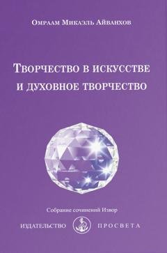 Обложка книги «Творчество в искусстве и духовное творчество» — Омраам Микаэль Айванхов