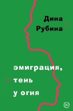 Обложка книги «Эмиграция, тень у огня» — Дина Рубина