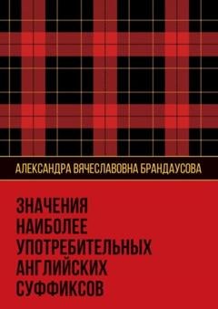 Обложка книги «Значения наиболее употребительных английских суффиксов» — Александра Вячеславовна Брандаусова