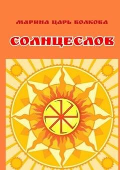Обложка книги «Солнцеслов. Стихи и славы» — Марина Царь Волкова
