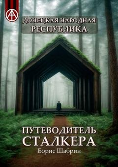 Обложка книги «Донецкая Народная Республика. Путеводитель сталкера» — Борис Шабрин