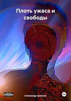 Обложка книги «Плоть ужаса и свободы» — Александр πрилкин