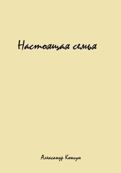 Обложка книги «Настоящая семья» — Александр Конгун