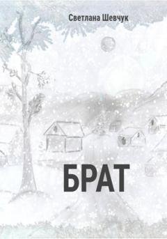 Обложка книги «Брат» — Светлана Степановна Шевчук