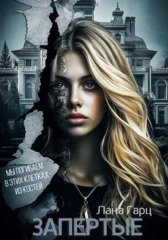 Обложка книги «Запертые» — Лана Гарц
