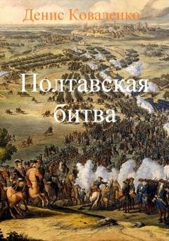 Обложка книги «Полтавская битва» — Денис Коваленко