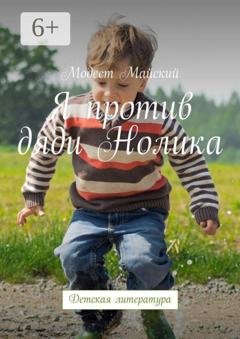 Обложка книги «Я против дяди Нолика. Детская литература» — Модест Майский