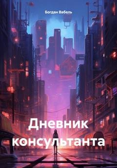 Обложка книги «Дневник консультанта» — Богдан Вабель