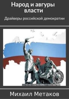 Обложка книги «Народ и авгуры власти. Драйверы российской демократии» — Михаил Митрофанович Метаков