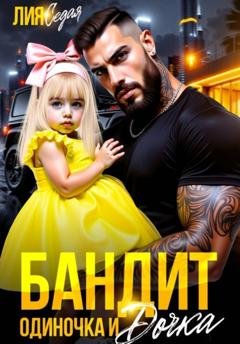 Обложка книги «Бандит-одиночка и дочка» — Лия Седая