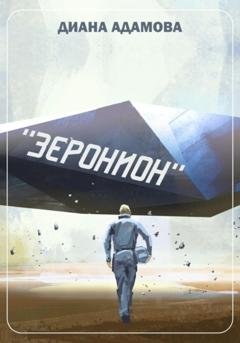 Обложка книги «Зеронион» — Диана Адамова
