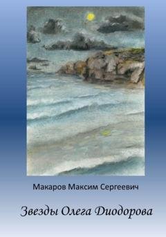Обложка книги «Звезды Олега Диодорова» — Максим Сергеевич Макаров