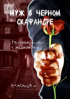 Обложка книги «Муж в черном скафандре» — Наталья М
