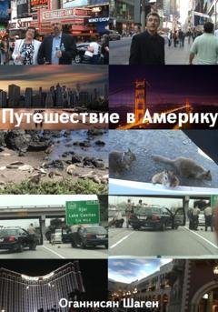 Обложка книги «Путешествие в Америку» — Шаген Оганнисян