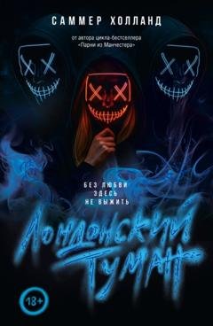 Обложка книги «Лондонский туман. Без любви здесь не выжить» — Саммер Холланд