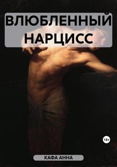 Обложка книги «Влюбленный Нарцисс» — Анна Кафа