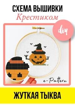 Обложка книги «Жуткая тыква. Схема вышивки крестиком» — e-PATTERN