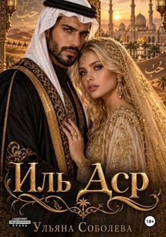 Обложка книги «Иль Аср» — Ульяна Соболева