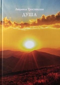 Обложка книги «Душа» — Людмила Тростянская