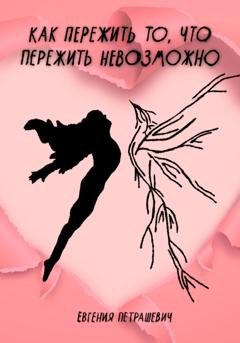 Обложка книги «Как пережить то, что пережить невозможно» — Евгения Петрашевич