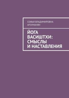 Обложка книги «Йога Васиштхи: смыслы и наставления» — Софья Владимировна Арзуманян