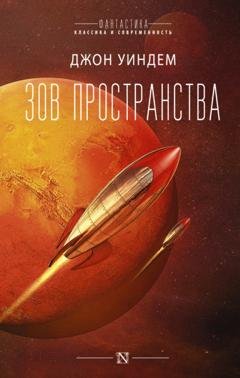 Обложка книги «Зов пространства» — Джон Уиндем